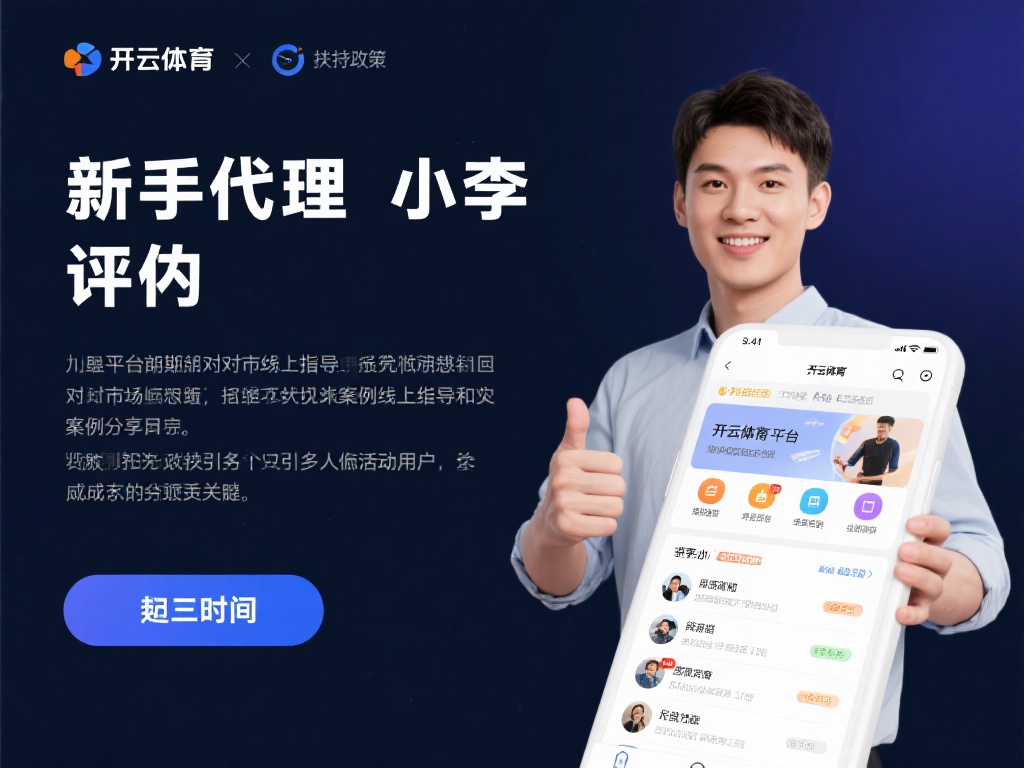 以一位新手代理小李的经历为例，他在加入平台初期对市